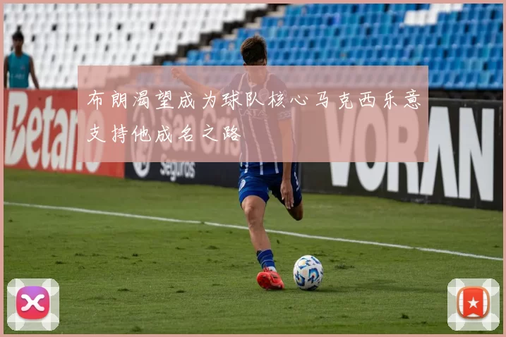 布朗渴望成为球队核心马克西乐意支持他成名之路
