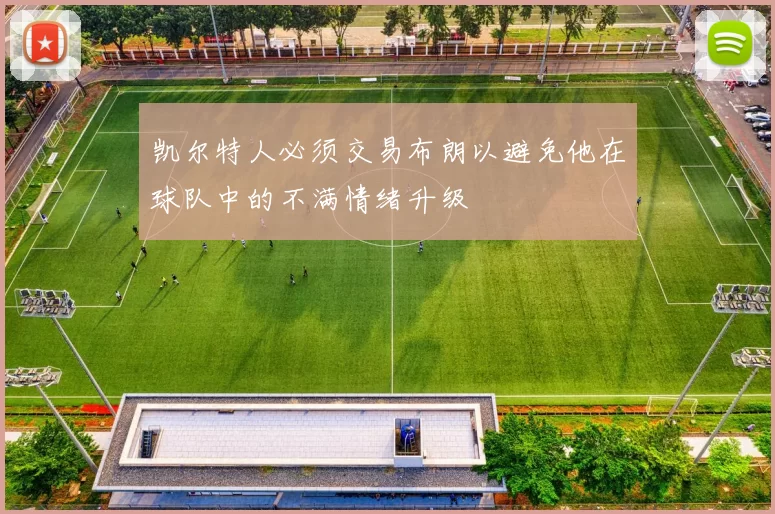 凯尔特人必须交易布朗以避免他在球队中的不满情绪升级