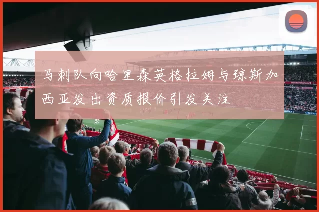 马刺队向哈里森英格拉姆与琼斯加西亚发出资质报价引发关注