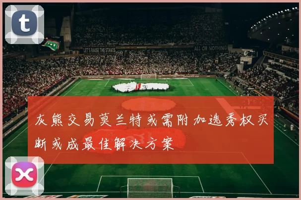 灰熊交易莫兰特或需附加选秀权买断或成最佳解决方案