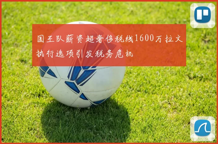 国王队薪资超奢侈税线1600万拉文执行选项引发税务危机