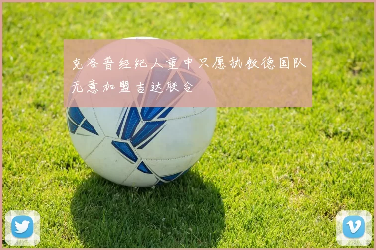 克洛普经纪人重申只愿执教德国队无意加盟吉达联合