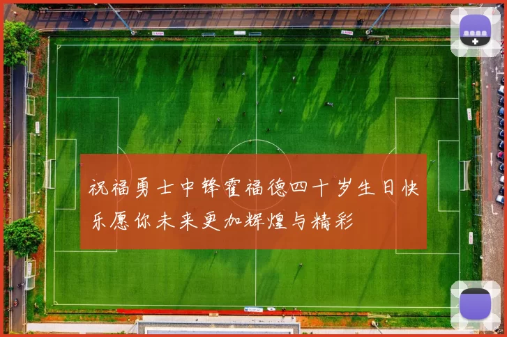祝福勇士中锋霍福德四十岁生日快乐愿你未来更加辉煌与精彩
